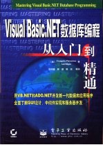 Visual Basic.NET数据库编程从入门到精通