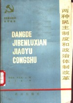 两种民主制度和政治体制改革