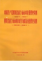 中国共产党四川省遂宁市市中区组织史资料  1927-1987  四川省遂宁市市中区政军统群系统组织史资料  1949-1987