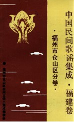 中国民间谚语集成  福建卷  福州市仓山区分卷