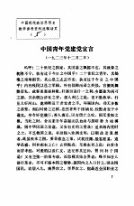 中国现代政治思想史教学参考资料选辑  中国青年党建党宣言