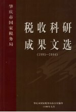 肇庆市国家税务局税收科研成果文选  1995-2004