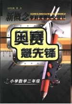 新概念学科竞赛完全设计手册  奥赛急先锋  小学数学  二年级