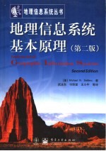 地理信息系统基本原理  第2版