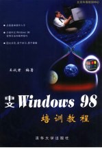 中文Windows 98培训教程