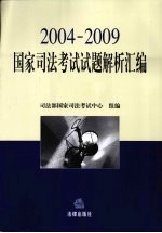 国家司法考试试题解析汇编  2004-2009