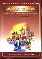 英语阅读教程  第3册  全1册  同步阅读  供初中三年级使用