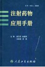 注射药物应用手册