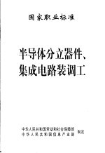 国家职业标准  半导体分立器件、集成电路装调工