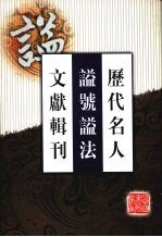 历代名人谥号谥法文献辑刊  4