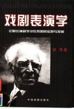 戏剧表演学  论斯氏演剧学说在我国的实践与发展