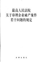 最高人民法院关于审理企业破产案件若干问题的规定