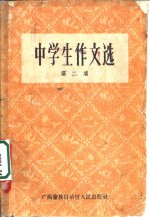 中学生作文选  第2册