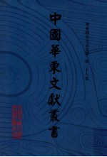 中国华东文献丛书  第1辑  第28册  华东稀见方志文献  第28卷