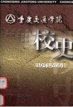 重庆交通学院校史  1951-2001