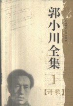 郭小川全集  1  诗歌