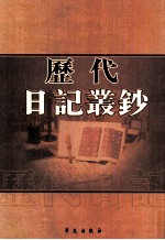 历代日记丛钞  第68册  影印本