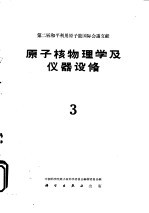 第二届和平利用原子能国际会议文献  原子核物理学及仪器设备  3