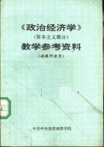 《政治经济学》  资本主义部分  教学参考资料  供教师使用