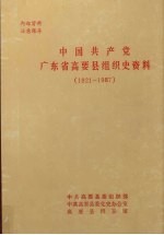 中国共产党广东省高要县组织史资料  1921-1987