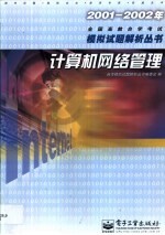 2001-2002年全国高教自学考试模拟试题解析丛书  计算机网络管理