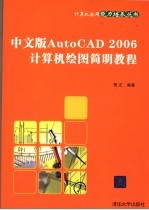 中文版AutoCAD 2006计算机绘图简明教程