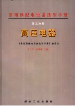 常用供配电设备选型手册  第3分册  高压电器