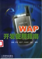 WAP开发使用指南