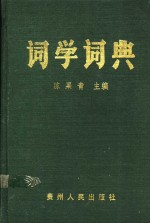 词学词典