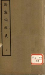 伤寒论辑义  卷1、卷2