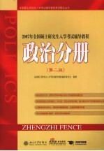 2007年全国硕士研究生入学考试辅导教程  政治分册  第2版