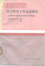 应力作用下的金属腐蚀  应力腐蚀·氢致开裂·腐蚀疲劳·摩耗腐蚀