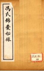 冯氏锦囊秘录杂症大小合参  卷12、卷13