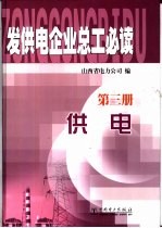 发供电企业总工必读  第3册  供电