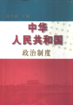 中华人民共和国政治制度