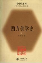 西方美学史  上