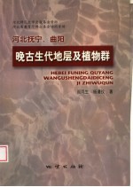 河北抚宁、曲阳晚古生代地层及植物群