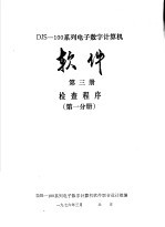 DJS-100系列电子数字计算机软件  第3册  检查程序  第1分册