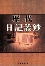 历代日记丛钞  第19册  影印本