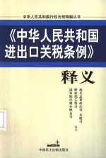 《中华人民共和国进出口关税条例》释义