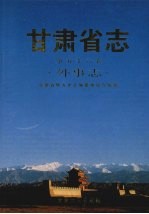 甘肃省志  第56卷  外事志