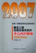 2007全国一级建造师执业资格考试  建设工程法规及相关知识重点内容解析