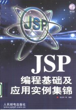 JSP编程基础及应用实例集锦