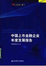 中国上市金融企业年度发展报告  2008卷