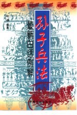 最新白话例解《孙子兵法》