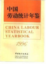 中国劳动统计年鉴  1996  中英文对照