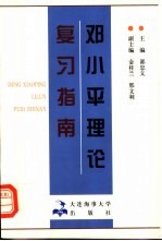 邓小平理论复习指南