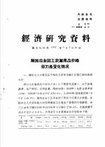 经济研究资料  解放后全国工农业商品价格剪刀差变化情况