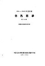 1956-1958年中文图书  书名目录  第10分册