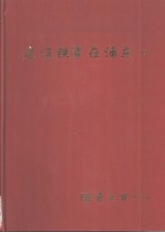 建设铁军在浦东  上